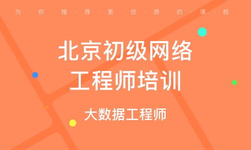 北京網(wǎng)絡(luò)工程的發(fā)展與應(yīng)用